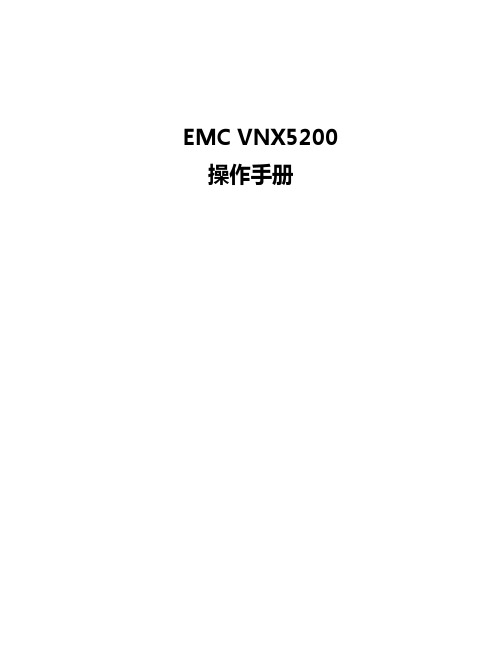 EMC_VNX5200操作手册