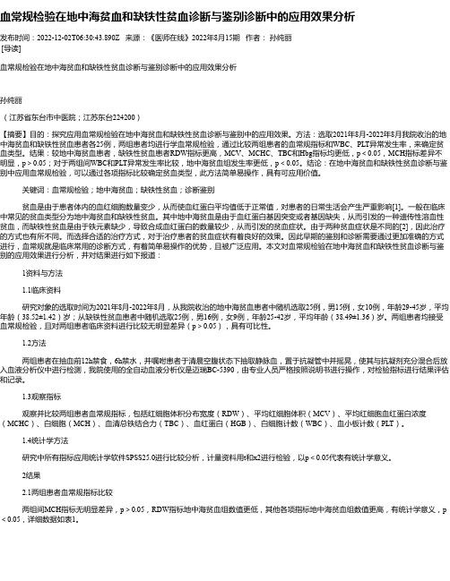 血常规检验在地中海贫血和缺铁性贫血诊断与鉴别诊断中的应用效果分析