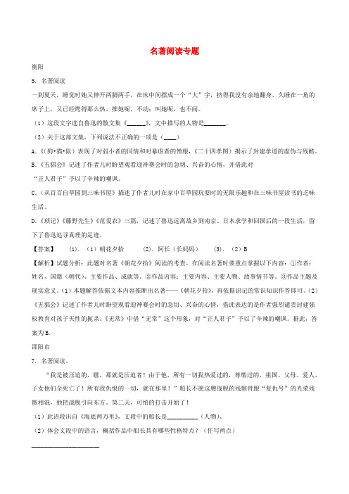 湖南省中考语文试卷精选汇编名著阅读专题