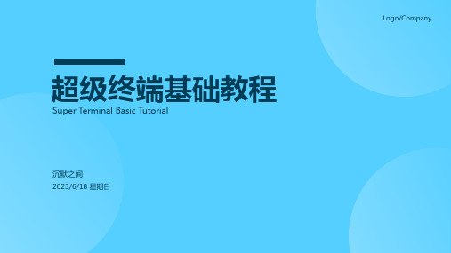 2023年超级终端使用教程