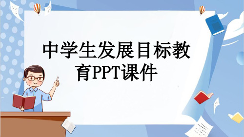 中学生发展目标教育PPT课件