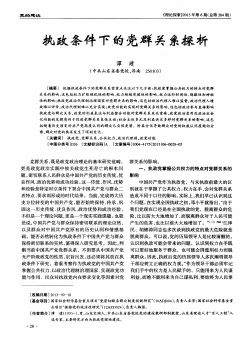 执政条件下的党群关系探析