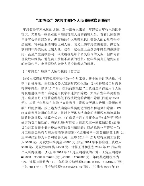 “年终奖”发放中的个人所得税筹划探讨