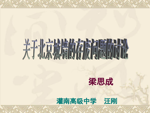 高中语文必修四《关于北京城墙的存废问题》汪刚PPT课件 苏教一等奖优质课获奖比赛公开课教师面试试讲