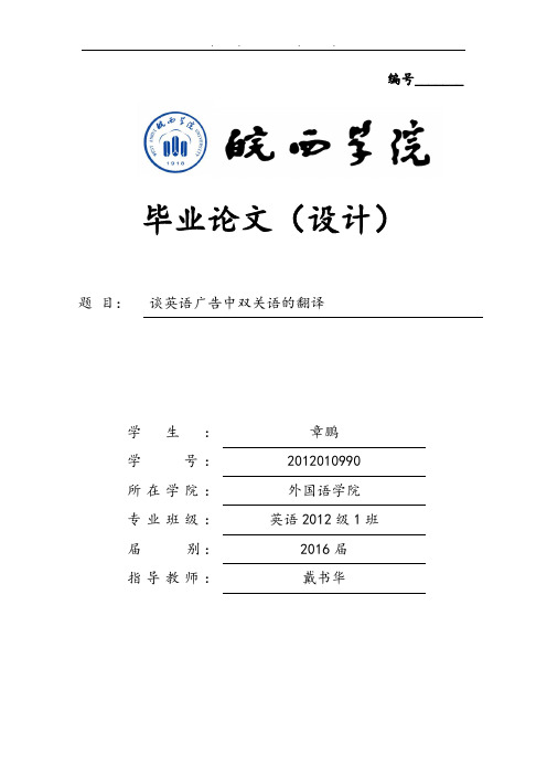 谈英语广告中双关语的翻译毕业论文