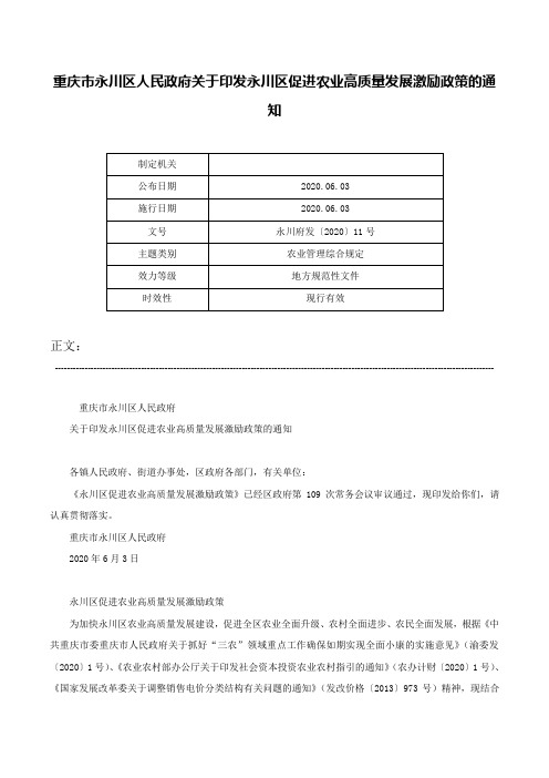 重庆市永川区人民政府关于印发永川区促进农业高质量发展激励政策的通知-永川府发〔2020〕11号