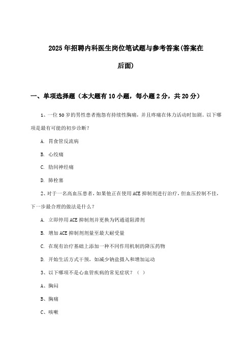 内科医生岗位招聘笔试题与参考答案2025年