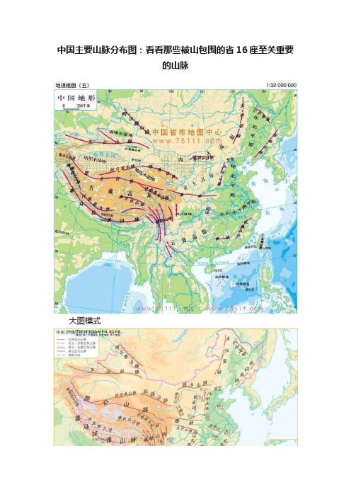 中国主要山脉分布图：看看那些被山包围的省16座至关重要的山脉