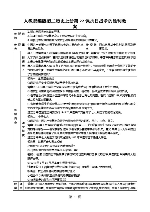 人教部编版初二历史上册第22课抗日战争的胜利教案