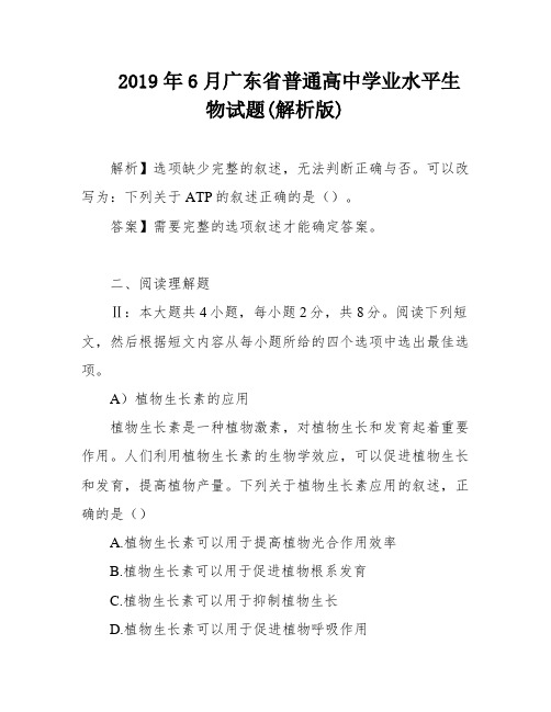 2019年6月广东省普通高中学业水平生物试题(解析版)