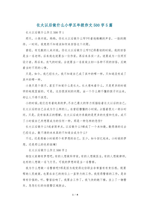 长大以后做什么小学五年级作文500字5篇