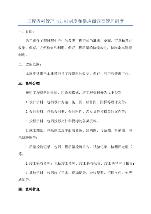 工程资料管理与归档制度和供应商调查管理制度