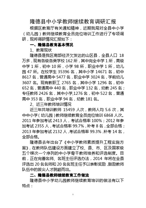 隆德县中小学教师继续教育调研汇报