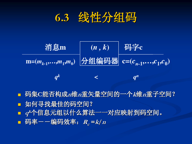 ch_6-2信道编码[continue]