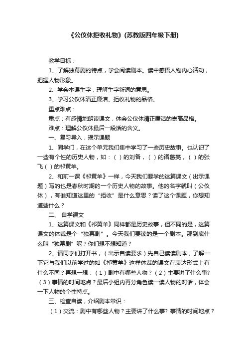 《公仪休拒收礼物》（苏教版四年级下册）