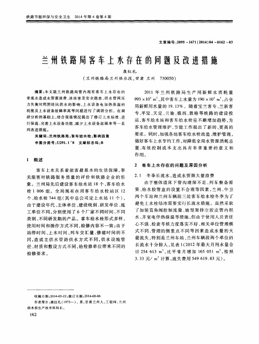 兰州铁路局客车上水存在的问题及改进措施