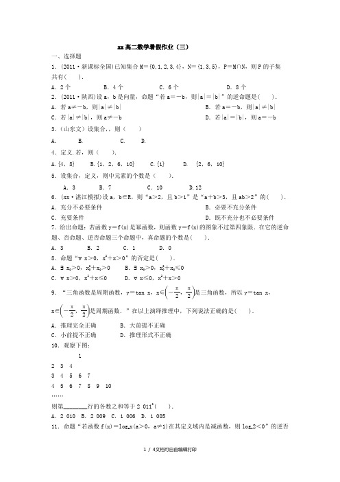 2019-2020年高二暑假作业(三)文科数学 含答案