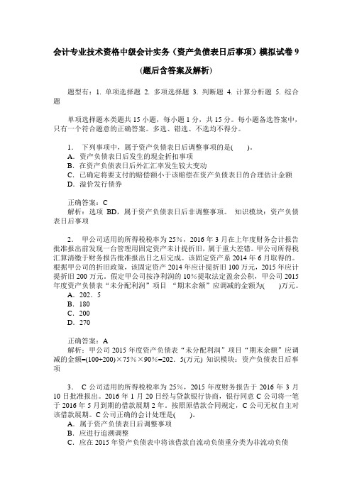 会计专业技术资格中级会计实务(资产负债表日后事项)模拟试卷9(