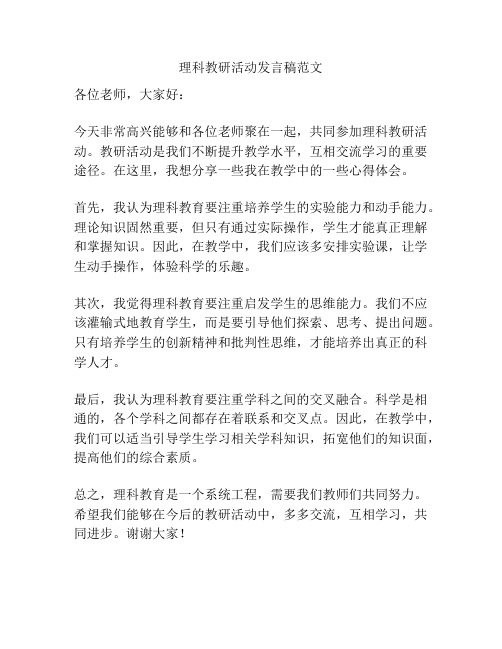 理科教研活动发言稿范文