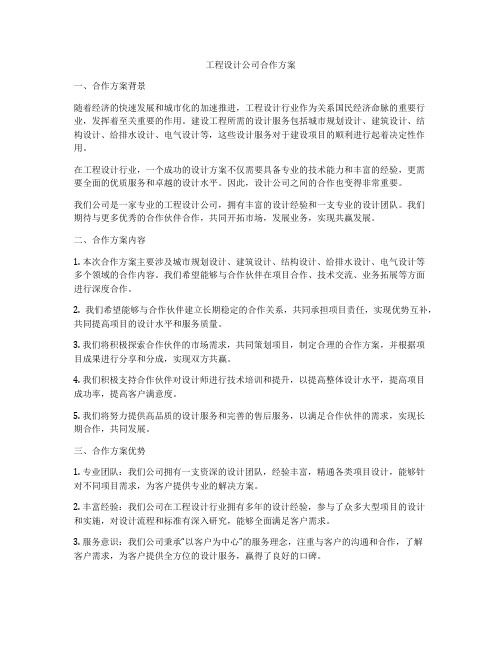 工程设计公司合作方案