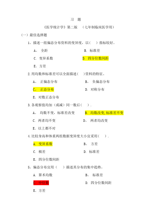 医学统计学选择(全部答案-仅供参考)分析