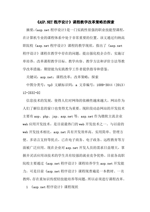《AS NET程序设计》课程教学改革策略的探索