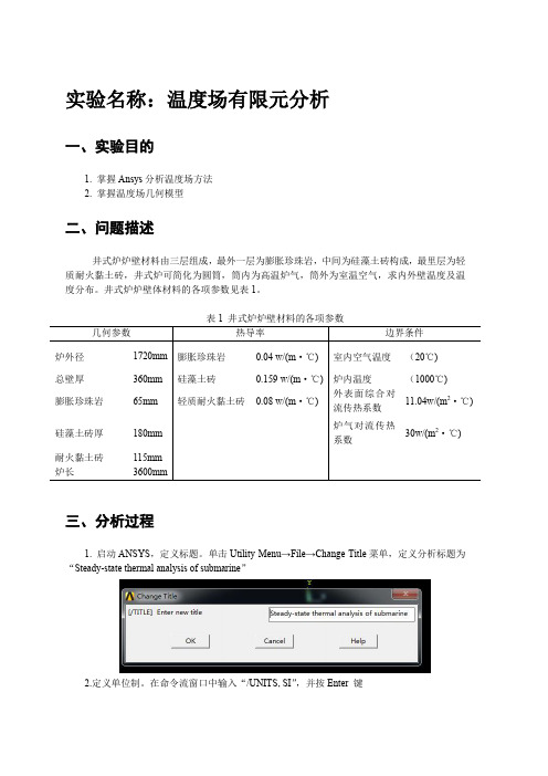 Ansys有限元分析温度场模拟指导书