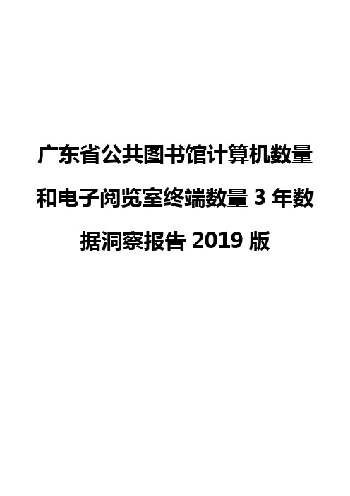 广东省公共图书馆计算机数量和电子阅览室终端数量3年数据洞察报告2019版