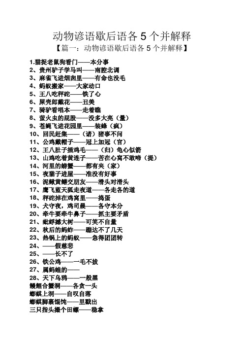 动物谚语歇后语各5个并解释