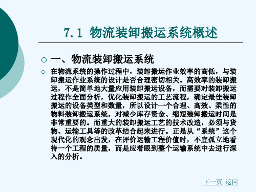 物流装卸搬运设备与技术物流装卸搬运系统及方案设计