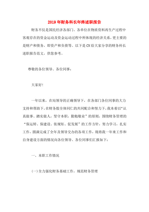 2019年2019年财务科长年终述职报告