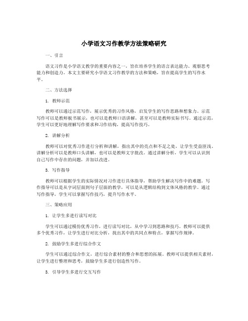 小学语文习作教学方法策略研究