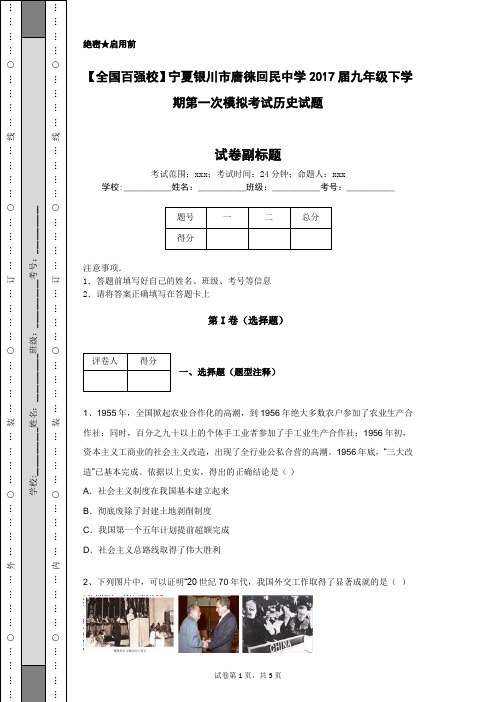 【全国百强校】宁夏银川市唐徕回民中学2017届九年级下学期第一次模拟考试历史试题