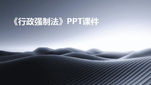 《行政强制法》PPT课件