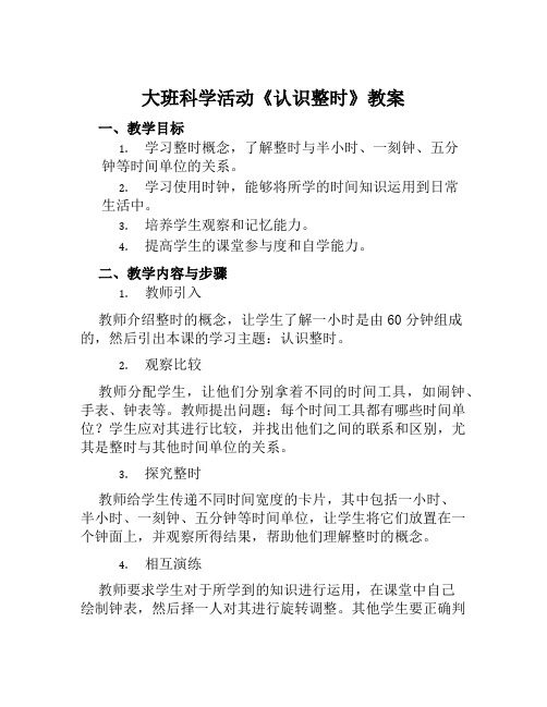 大班科学活动《认识整时》教案