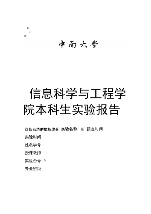 线性系统的根轨迹分析 自控实验报告