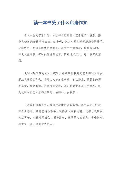 读一本书受了什么启迪作文