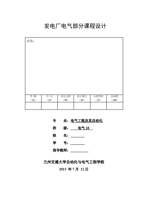 最新发电厂电气部分课程设计