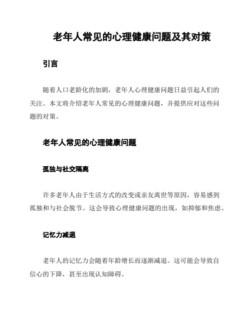 老年人常见的心理健康问题及其对策