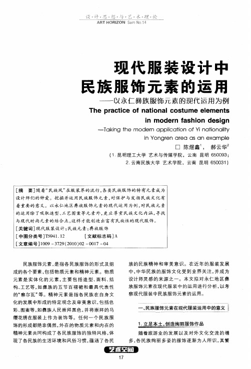 现代服装设计中民族服饰元素的运用——以永仁彝族服饰元素的现代运用为例