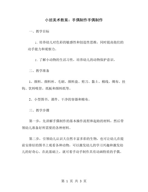 小班美术教案：手偶制作