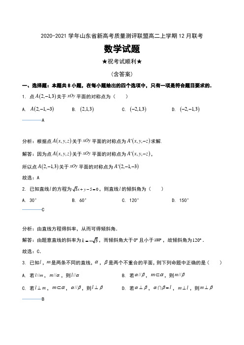 2020-2021学年山东省新高考质量测评联盟高二上学期12月联考数学试题及解析