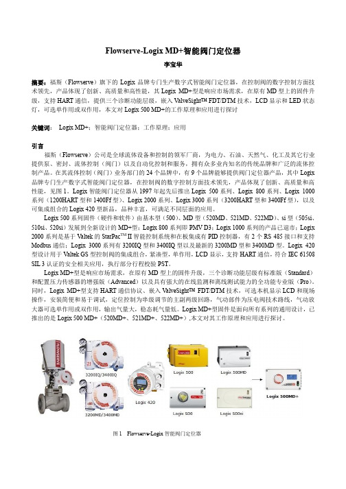 Flowserve-Logix MD+智能阀门定位器