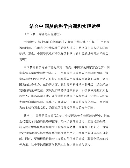 结合中 国梦的科学内涵和实现途径