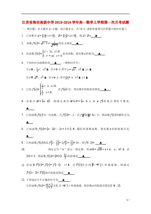 江苏省海安高级中学2018_2019学年高一数学上学期第一次月考试题201810240233