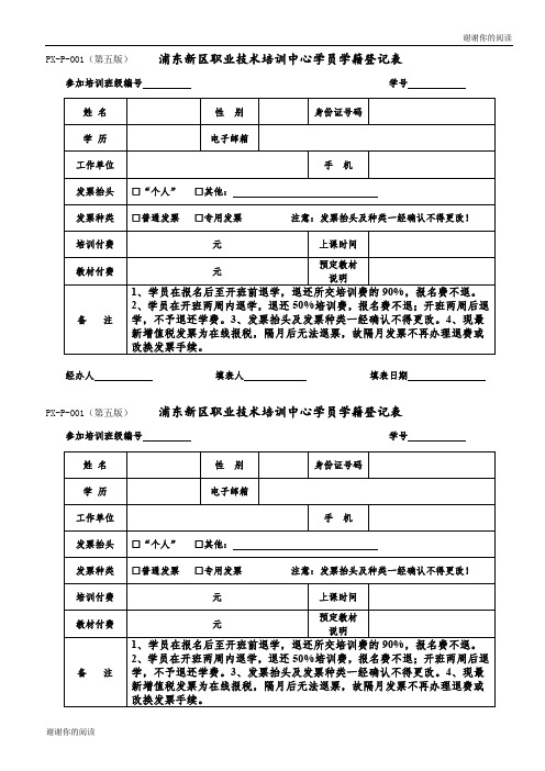 PXP001(第五版) 浦东新区职业技术培训中心学员学籍登....doc