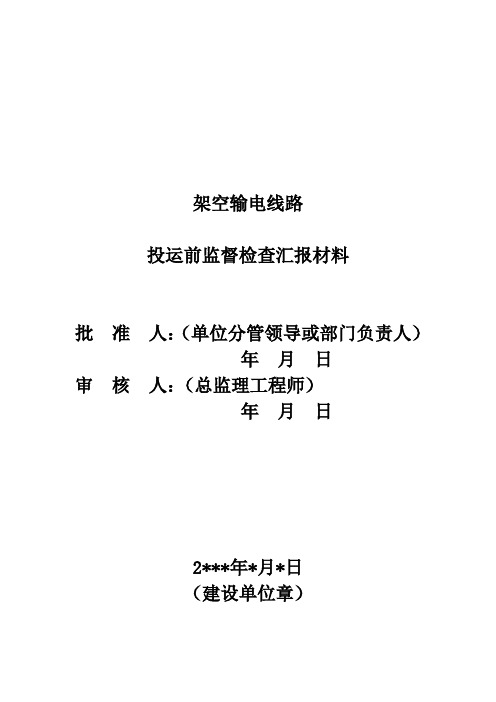 9架空输电线路投运前监督检查汇报材料