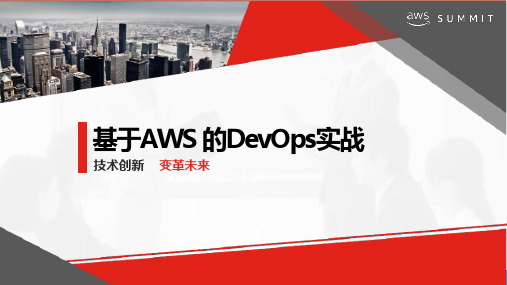 基于AWS的DevOps实战