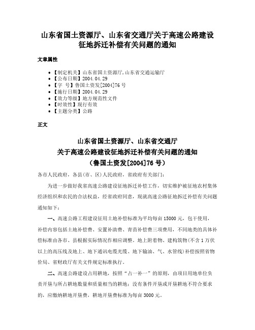 山东省国土资源厅、山东省交通厅关于高速公路建设征地拆迁补偿有关问题的通知