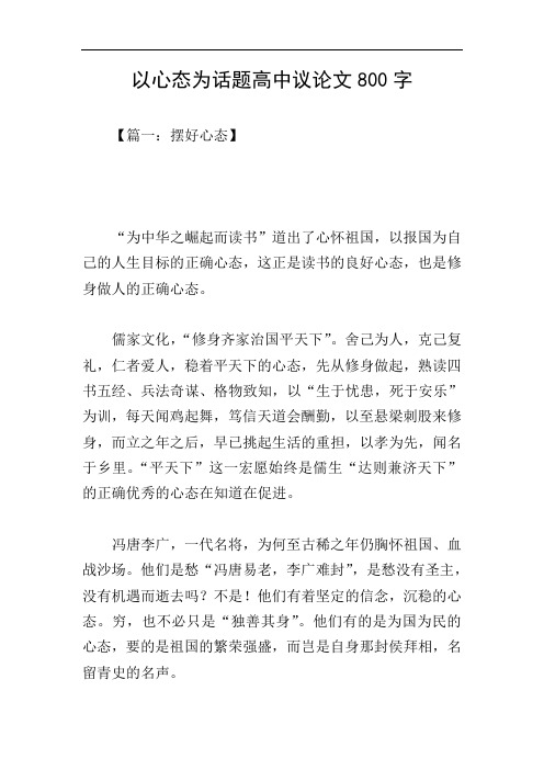 以心态为话题高中议论文800字